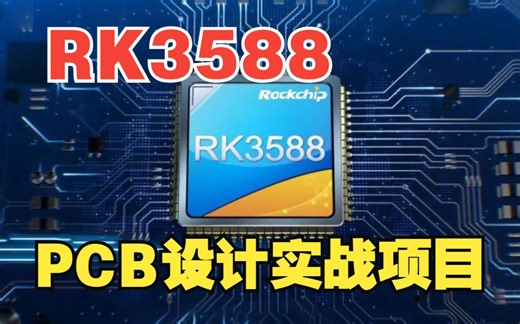 01RK3588平台PCB设计实战课程介绍