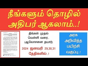 நீங்களும் தொழிலதிபர் ஆகலாம்||அரசின் பயிற்சி வகுப்பு||29,30,31.01.2024||Common Man||