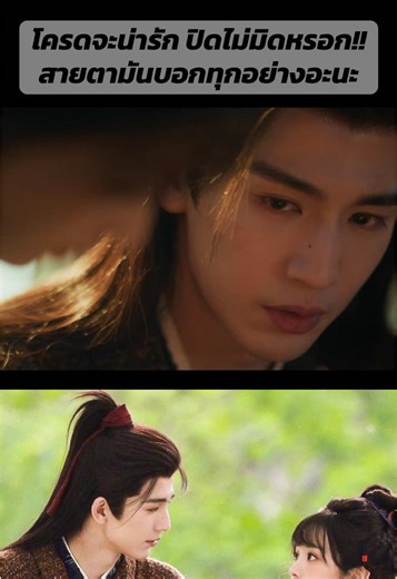 สายตามันหลอกกันไม่ได้อะนะ 😙😙#ล่าหยก #tianxiwei #เถียนซีเวย #zhanglinghe #จางหลิงเฮ่อ