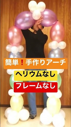 超簡単❣️手作りバルーンアーチ🎈好評発売中❗️#balloon #balloonarch #バルーンアーチ 🌈 バルーンアートかねさん