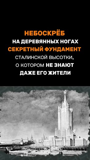 НОВОСТИ•ФАКТЫ•ИСТОРИИ on Instagram: "Москва, 1947 год. Сталин приказывает построить семь высоток — символы победы и мощи. Но как возвести небоскрёб в городе, где грунт — это плывун, глина и болотистая почва? Технологий свайных полей из бетона для такой нагрузки ещё не было. И главный инженер высотки на Котельнической набережной Лев Руднев находит решение в прошлом. Он возвращается к технологиям древнего Петербурга и Венеции, но в гигантском масштабе. 🏗️➡️🌲 🤯 ТЕХНОЛОГИЯ «ДРЕВНЕРУССКОГО НЕБОСКР