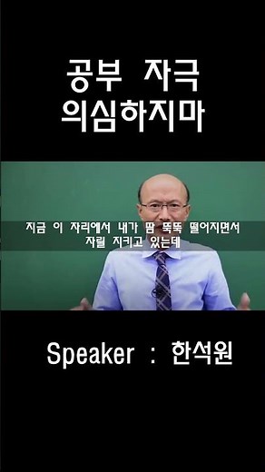 당신에게 제대로 공부자극이 되는 영상ㅣ동기부여 영상ㅣ공부자극ㅣ한석원