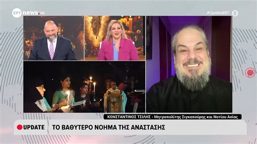 Το βαθύτερο νόημα της Ανάστασης - Κωνσταντίνος Τσίλης, Μητροπολίτης Σιγκαπούρης και Νοτίου Ασίας