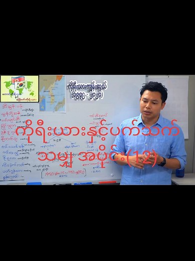 ကိုရီးယားနှင့်ပက်သက်သမျှ အပိုင်း(12) #part12 #tre #mynotesofficial #fyp #mynotes