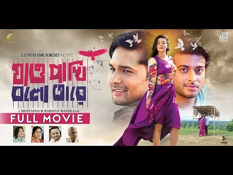 যাও পাখি বলো তারে | Jao Pakhi Bolo Tare | Ador Azad | Mahi | Mustafizur Rahman | Bangla Movie 2024