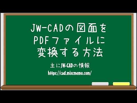 【仕事と試験に役立つJW-CAD講座】JW CADで書いた図面をPDFに変換する