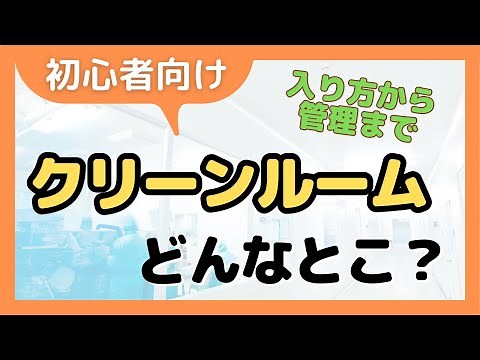 クリーンルームってどんなところ？入り方から管理の方法まで詳しく解説！