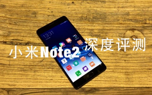 【值不值】第1期：小米Note2深度评测，顺便说说大实话