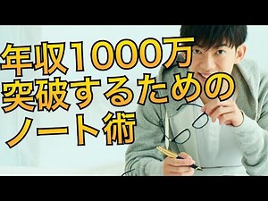 年収1000万を超えたい人にオススメのノートがこちら