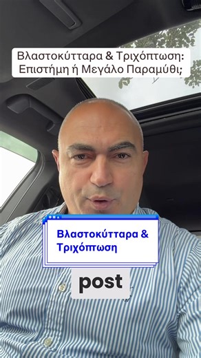 Βλαστοκύτταρα & Τριχόπτωση: Επιστήμη ή Μεγάλο Παραμύθι; Η Αλήθεια Πίσω από το Viral. Κλινική Μπανγκόκ, fake paper και υποσχέσεις Facebook. Τι λέει πραγματικά η επιστήμη για τα βλαστοκύτταρα και γιατί δεν υπάρχει «μαγική ένεση». #HairLossTruth #StemCells #ScienceVsHype #Alopecia #HealthScam