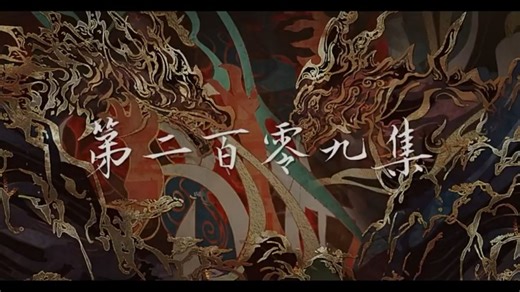 完美世界 第209集 上