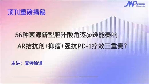 Cell主刊2025年度胆汁酸经典必读之作#56种菌源新型胆汁酸角逐@谁能奏响AR拮抗剂 抑瘤 强抗PD-1疗效三重奏？