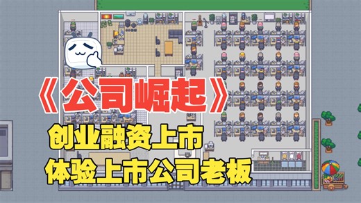 一个真实到离谱的公司经营模拟游戏