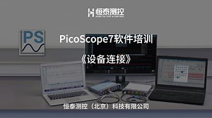 PicoScope7软件培训-设备连接