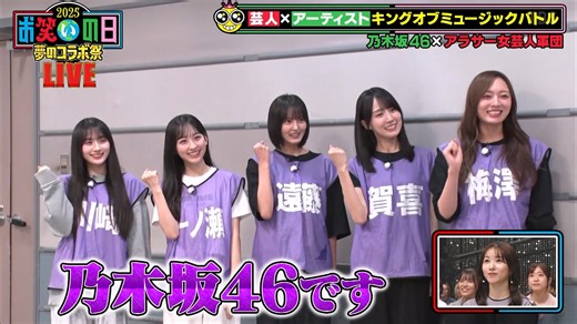 【乃木坂46】2025.10.11「お笑いの日2025」一ノ瀬美空 梅澤美波 遠藤さくら 賀喜遥香 川﨑桜