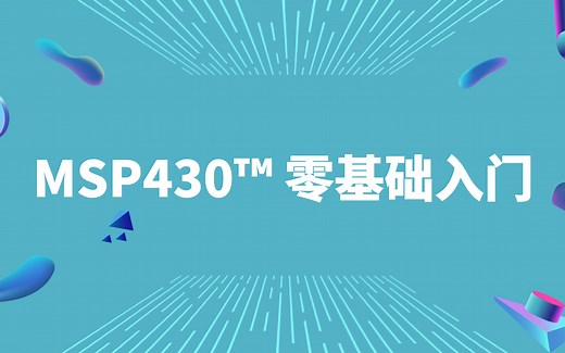 【技术干货】快来，手把手教你如何快速开发MSP 430™项目！（上）