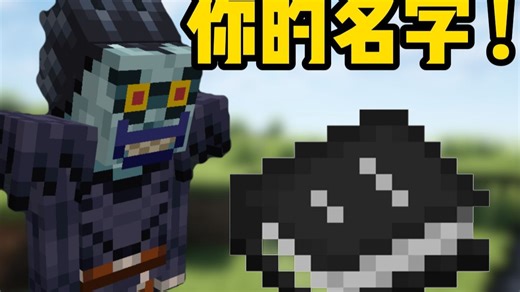死亡笔记模组! 保护好你的名字!