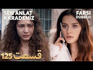 Sen Anlat Karadeniz | تو بگو کارادنیز | 125 قسمت | Farsi Dubbed | با دوبلۀ فارسی