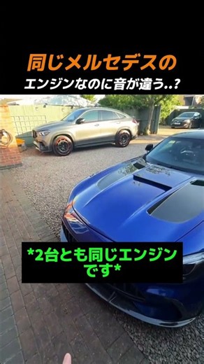 同じメルセデスのエンジンなのに音が違う..?