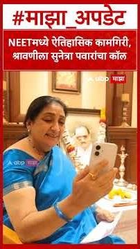 Sunetra Pawar Call To Shravani Kudale : NEETमध्ये ऐतिहासिक कामगिरी, श्रावणीला सुनेत्रा पवारांचा कॉल