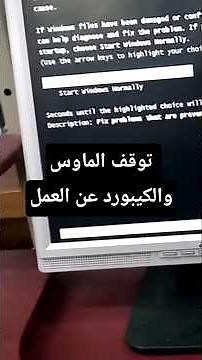 طريقة حل مشكلة لوحة مفاتيح USB أو ماوس USB بعد ما تعيد تشغيل جهاز الكمبيوتر او اثناء تسطيب الوندوز