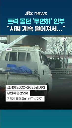 "면허시험 계속 떨어져서"…'무면허'로 트럭 몰다 적발된 건설현장 인부 #JTBC #Shorts