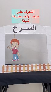 48K views · 668 reactions | مسرح الألف السحري، اكتشاف حرف الألف مع...