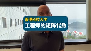 【香港科技大学】工程师的矩阵代数 | Matrix Algebra Engineers_哔哩哔哩_bilibili