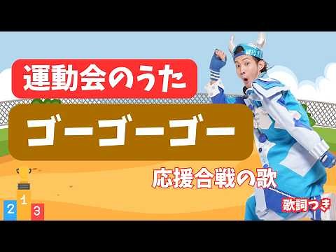 ゴーゴーゴー（運動会の歌）｜応援合戦・応援ソング｜ダンス・行進｜保育園・幼稚園｜歌詞付｜いちごくらぶ