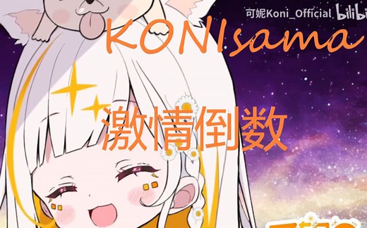 【可妮Koni】日本萝莉为你倒计时，看看你能坚持多久