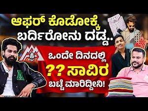 2 ಕೋಟಿ ಲೋನ್ ಆಫರ್ ಸಿಗುತ್ತೆ ಅಂದ್ರೆ ಬ್ಯುಸಿನೆಸ್ನ ತಾಕತ್ತು ಸರ್ । Arun Adda Interview In Kannada | Chandan