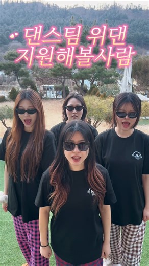 두쫀쿠 그만 먹고 댄스팀 지원 어때? #위댄 #댄스팀 #홍대버스킹 #멤버모집 #hongdaebusking #teamswd