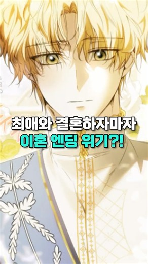 Why My Marriage to My Ultimate Bias Was Ruined on Day One #WebtoonRecommendation #WebtoonReview
