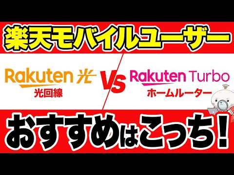 楽天ひかりとRakuten Turboを徹底比較！楽天モバイルユーザーが選ぶべきはどっち？【10分で分かる】