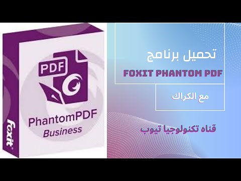 شرح وتحميل برنامج foxit phantom pdf - وكيفيه التعديل عليه