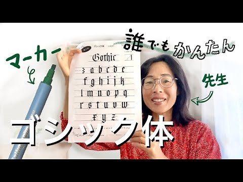 【カリグラフィー】【基本】はじめてさんでもOK！カリグラフィー専用のマーカー｜ゴシック体の細かなペンの動きがわかる｜見本無料ダウンロード付〈＃189〉