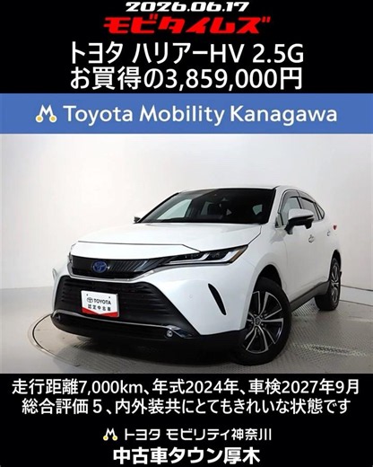 トヨタ ハリアーHV 2.5G､走行距離7,000km､年式2024年､車検2027年9月､総合評価５､内外装共にとてもきれいな状態です､お買得の3,859,000円