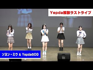 【4K】ソヨン・ミウ ＆ YepdaのOG（Yepda解散ラストライブ）/ 29 Sep 2024