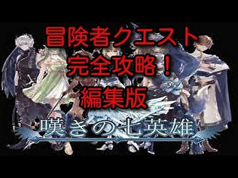 「嘆きの七英雄」冒険者クエスト完全攻略！