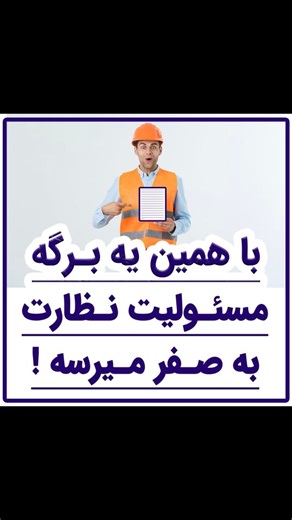 ‎صفر تا صد نظارت و اجرای ساختمان _ گزارش نویسی ناظر و مجری‎ on Instagram‎: "🔴 تمامی برگه های مورد نیاز مهندس ناظر از جمله دستورکار، تذکرات کتبی، فرم ها و دستورالعمل ها در پلتفرم همراه سیویل به صورت رایگان قابل دانلود است: www.HamrahciviL.com 🔴 لطفا فیلم را تا پایان مشاهده کنید و نظر ارزشمندتون را کامنت کنید. 🔴 همراه سیویل اولین پلتفرم تخصصی نظارت، اجرا و نقشه خوانی ساختمان در ایران: www.HamrahciviL.com 🔴 قابل نصب بر روی اندروید، آیفون، ویندوز و ... #دستور_کار #دستور_کار_ناظر #تذکر_کتبی_مهندس