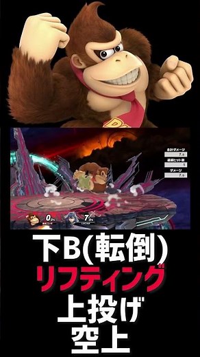 【ドンキーコング確定コンボ】下B(転倒)→リフティング→上投げ→空上【スマブラSP】