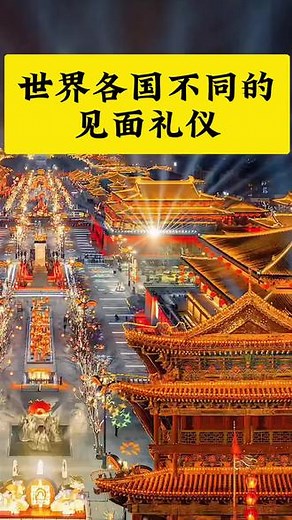 世界各囯不同的见面礼仪#社交礼仪 #各国差异#不同国家 #老百姓关心的话题 #关注我每天分享生活小常识
