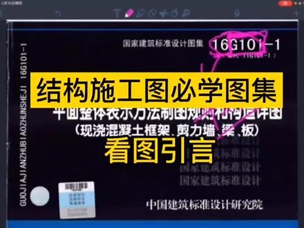 001零基础一起学习11G101图集，从设计和施工双角度学习#创作灵感 #建筑结构读图 #16G101图集 #16g101图集