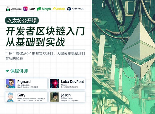 以太坊入门实用指南：1小时快速了解 Solidity 开发｜以太坊公开课
