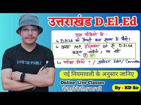 हरियाणा MP से deled करें या नहीं | Uttarakhand DElEd exam 2025 | uk DElEd entrance exam | uk deled
