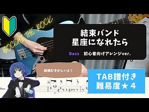 「ぼっち・ざ・ろっく！」【バンド初心者向けベース】結束バンド / 星座になれたら【TAB譜付き/難易度★４】