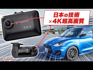 [Japanese brands are serious] Yupiteru's latest 4K dashcam in the 20,000 yen range exceeds expect...