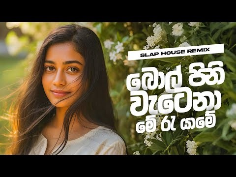 Bol Pini Watena (Slap House Remix) | බොල් පිනි වැටෙනා මේ රැ යාමේ | Mix by NiMaa