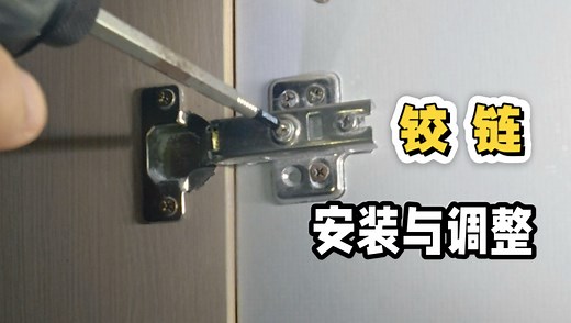 铰链的安装与调整