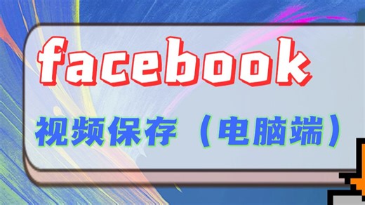 别再当录屏冤种！电脑端存 Facebook 视频保姆级教程，手残党速进抄作业